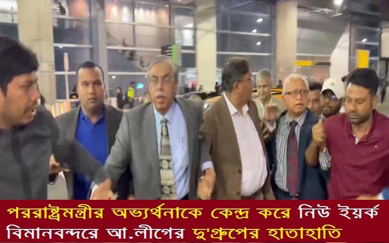 Two groups of AL clash over FM's reception in NY airport